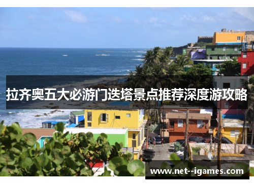 拉齐奥五大必游门迭塔景点推荐深度游攻略