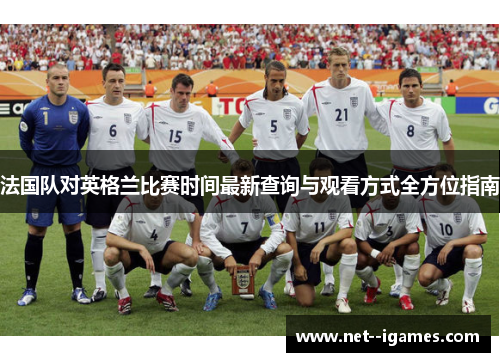 法国队对英格兰比赛时间最新查询与观看方式全方位指南