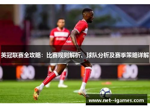 英冠联赛全攻略：比赛规则解析、球队分析及赛季策略详解