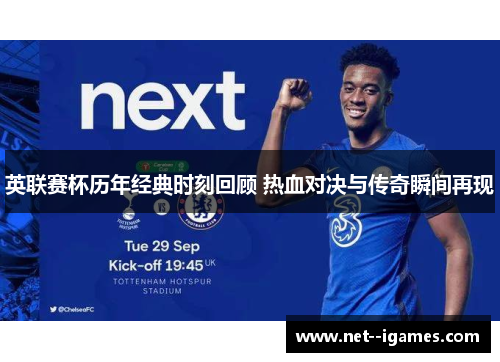 英联赛杯历年经典时刻回顾 热血对决与传奇瞬间再现
