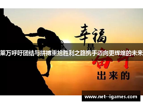 莱万呼吁团结与拼搏重拾胜利之路携手迈向更辉煌的未来