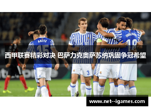 西甲联赛精彩对决 巴萨力克奥萨苏纳巩固争冠希望 西甲联赛精彩对决 巴萨力克奥萨苏纳巩固争冠希望