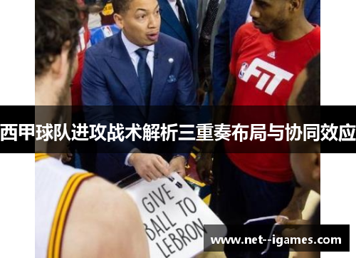 西甲球队进攻战术解析三重奏布局与协同效应 西甲球队进攻战术解析三重奏布局与协同效应