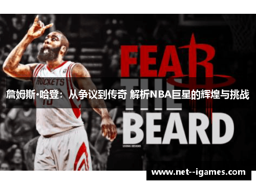 詹姆斯·哈登:从争议到传奇 解析NBA巨星的辉煌与挑战 詹姆斯·哈登:从争议到传奇 解析NBA巨星的辉煌与挑战