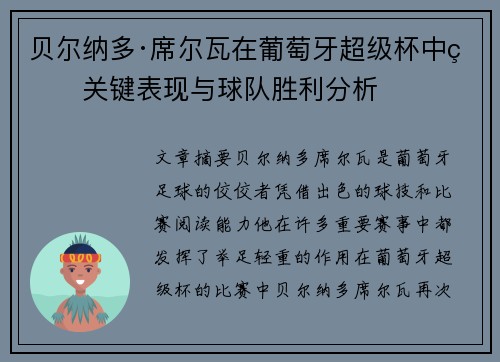 贝尔纳多·席尔瓦在葡萄牙超级杯中的关键表现与球队胜利分析 贝尔纳多·席尔瓦在葡萄牙超级杯中的关键表现与球队胜利分析