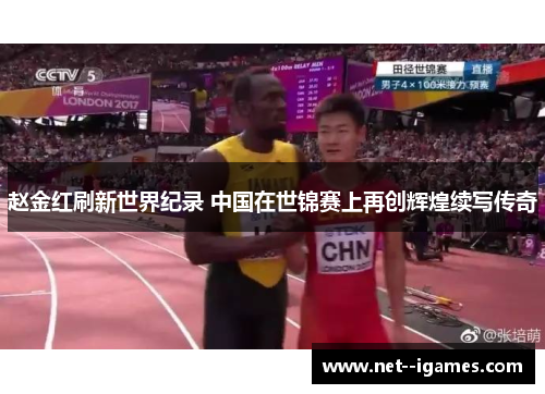 赵金红刷新世界纪录 中国在世锦赛上再创辉煌续写传奇 赵金红刷新世界纪录 中国在世锦赛上再创辉煌续写传奇