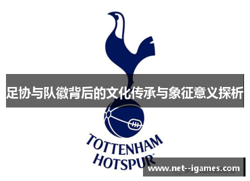 足协与队徽背后的文化传承与象征意义探析
