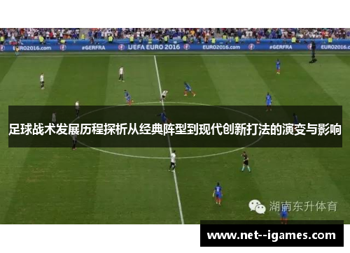 足球战术发展历程探析从经典阵型到现代创新打法的演变与影响 足球战术发展历程探析从经典阵型到现代创新打法的演变与影响