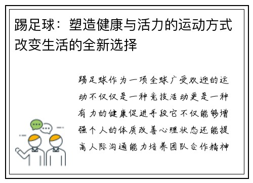 踢足球:塑造健康与活力的运动方式改变生活的全新选择 踢足球:塑造健康与活力的运动方式改变生活的全新选择