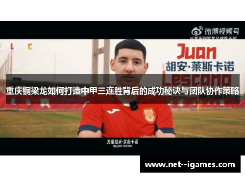 重庆铜梁龙如何打造中甲三连胜背后的成功秘诀与团队协作策略 重庆铜梁龙如何打造中甲三连胜背后的成功秘诀与团队协作策略