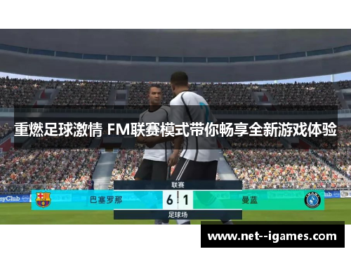 重燃足球激情 FM联赛模式带你畅享全新游戏体验 重燃足球激情 FM联赛模式带你畅享全新游戏体验