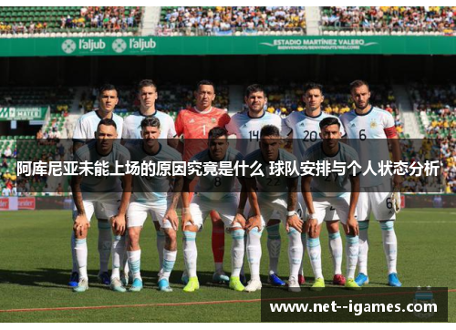 阿库尼亚未能上场的原因究竟是什么 球队安排与个人状态分析