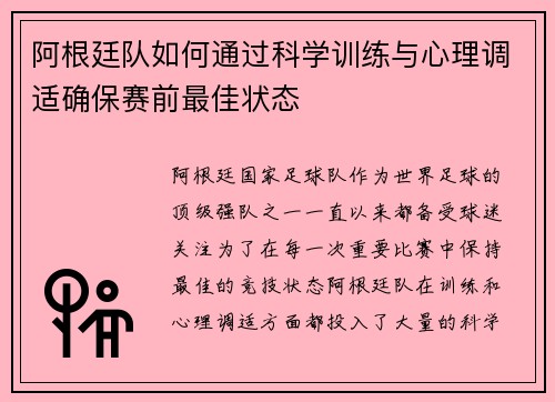 阿根廷队如何通过科学训练与心理调适确保赛前最佳状态