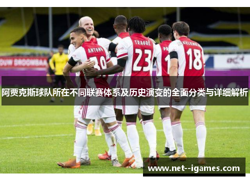 阿贾克斯球队所在不同联赛体系及历史演变的全面分类与详细解析 阿贾克斯球队所在不同联赛体系及历史演变的全面分类与详细解析