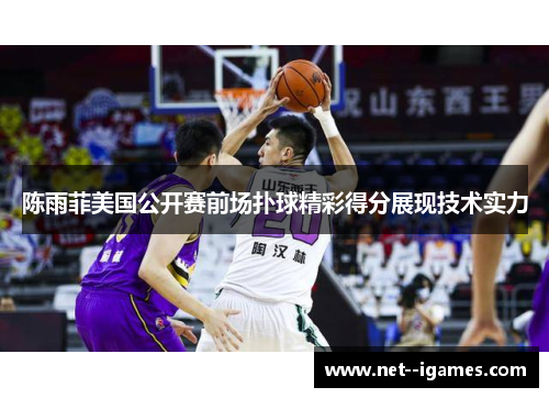 陈雨菲美国公开赛前场扑球精彩得分展现技术实力