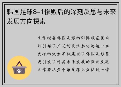 韩国足球8-1惨败后的深刻反思与未来发展方向探索 韩国足球8-1惨败后的深刻反思与未来发展方向探索