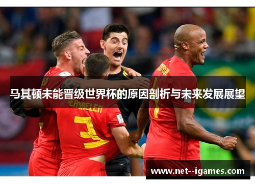 马其顿未能晋级世界杯的原因剖析与未来发展展望