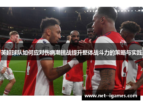 英超球队如何应对伤病潮挑战提升整体战斗力的策略与实践