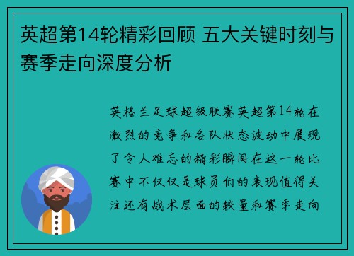 英超第14轮精彩回顾 五大关键时刻与赛季走向深度分析