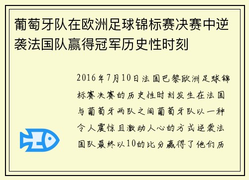 葡萄牙队在欧洲足球锦标赛决赛中逆袭法国队赢得冠军历史性时刻