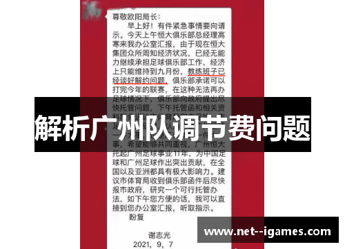 解析广州队调节费问题