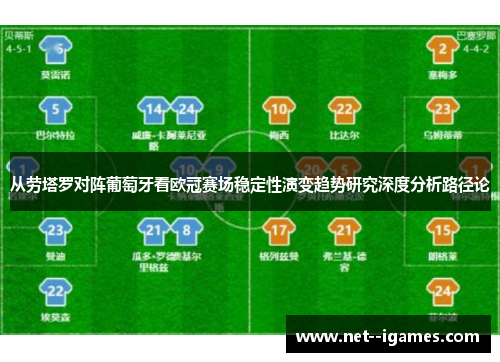 从劳塔罗对阵葡萄牙看欧冠赛场稳定性演变趋势研究深度分析路径论