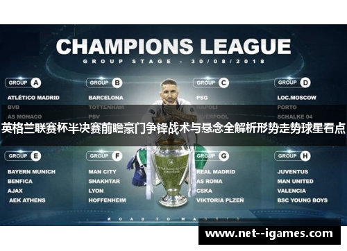 英格兰联赛杯半决赛前瞻豪门争锋战术与悬念全解析形势走势球星看点