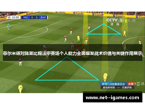 菲尔米诺对阵莱比锡法甲赛场个人能力全面爆发战术价值与关键作用展示