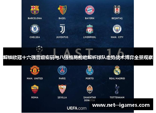 解锁欧冠十六强晋级密码与八强格局前瞻解析球队走势战术博弈全景观察 解锁欧冠十六强晋级密码与八强格局前瞻解析球队走势战术博弈全景观察