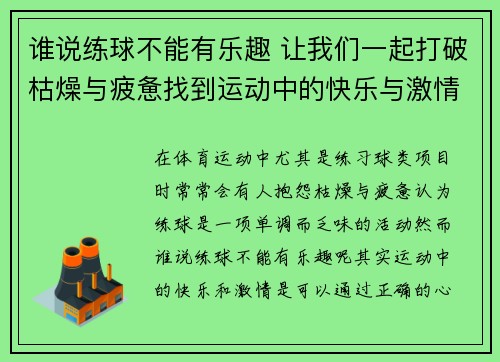 谁说练球不能有乐趣 让我们一起打破枯燥与疲惫找到运动中的快乐与激情