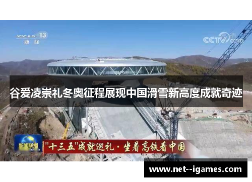 谷爱凌崇礼冬奥征程展现中国滑雪新高度成就奇迹