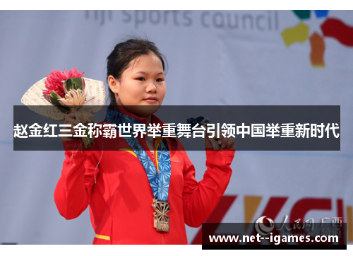 赵金红三金称霸世界举重舞台引领中国举重新时代 赵金红三金称霸世界举重舞台引领中国举重新时代