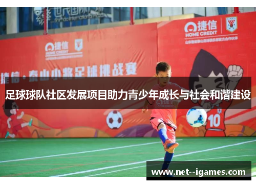 足球球队社区发展项目助力青少年成长与社会和谐建设