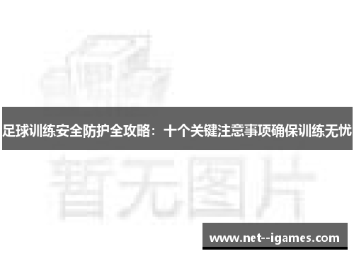 足球训练安全防护全攻略：十个关键注意事项确保训练无忧