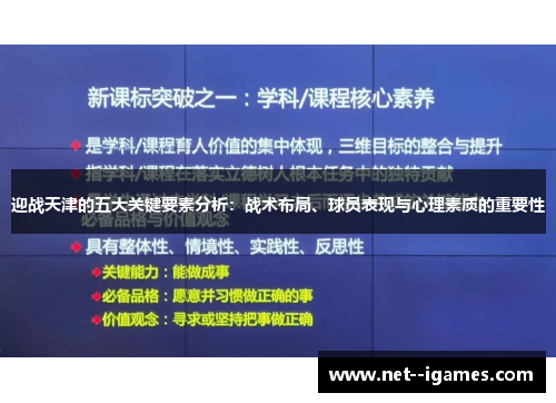 迎战天津的五大关键要素分析：战术布局、球员表现与心理素质的重要性