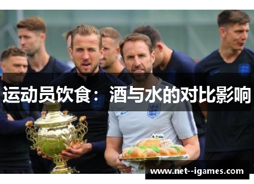 运动员饮食：酒与水的对比影响