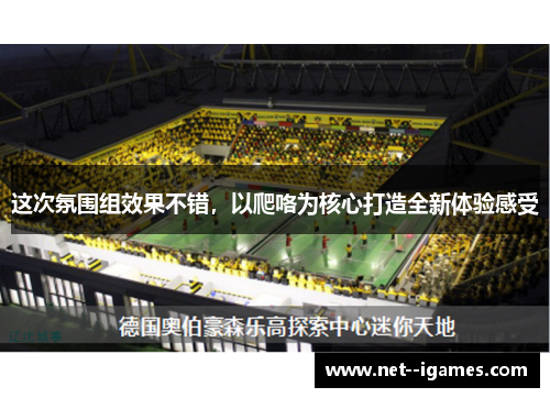 这次氛围组效果不错，以爬咯为核心打造全新体验感受