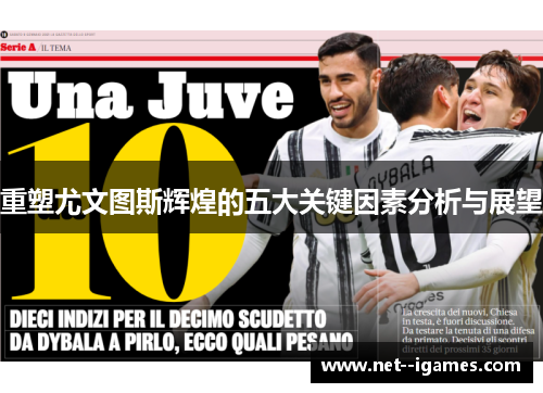 重塑尤文图斯辉煌的五大关键因素分析与展望 重塑尤文图斯辉煌的五大关键因素分析与展望