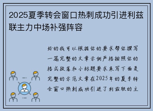 2025夏季转会窗口热刺成功引进利兹联主力中场补强阵容