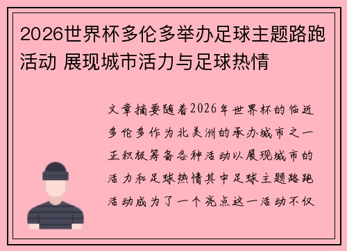 2026世界杯多伦多举办足球主题路跑活动 展现城市活力与足球热情