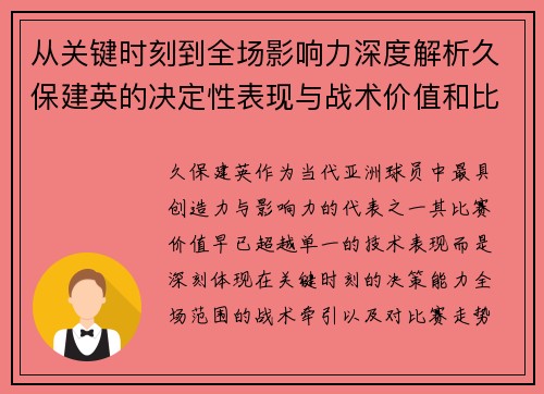 从关键时刻到全场影响力深度解析久保建英的决定性表现与战术价值和比赛走势 从关键时刻到全场影响力深度解析久保建英的决定性表现与战术价值和比赛走势