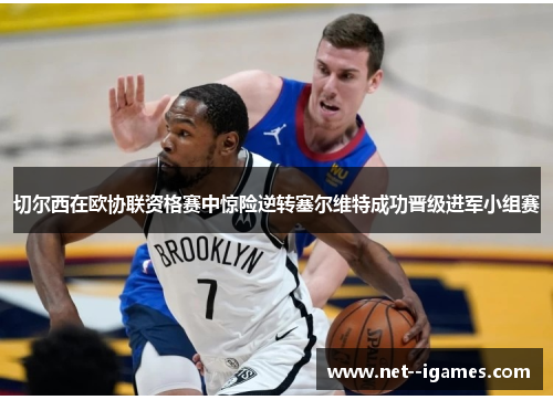 切尔西在欧协联资格赛中惊险逆转塞尔维特成功晋级进军小组赛 切尔西在欧协联资格赛中惊险逆转塞尔维特成功晋级进军小组赛