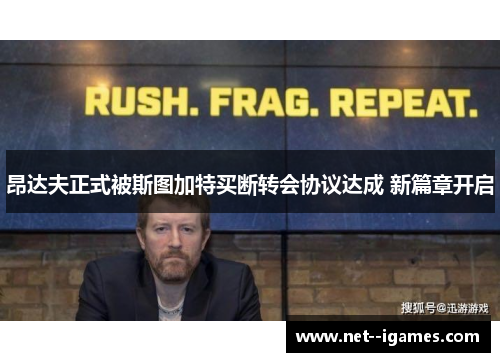 昂达夫正式被斯图加特买断转会协议达成 新篇章开启