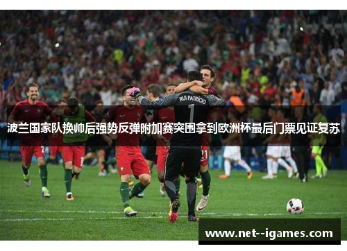 波兰国家队换帅后强势反弹附加赛突围拿到欧洲杯最后门票见证复苏