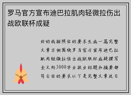 罗马官方宣布迪巴拉肌肉轻微拉伤出战欧联杯成疑