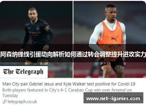 阿森纳锋线引援动向解析如何通过转会调整提升进攻实力
