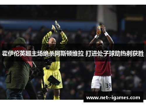 霍伊伦英超主场绝杀阿斯顿维拉 打进处子球助热刺获胜