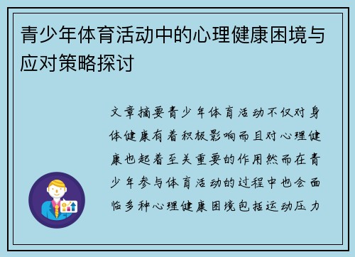 青少年体育活动中的心理健康困境与应对策略探讨