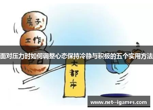面对压力时如何调整心态保持冷静与积极的五个实用方法 面对压力时如何调整心态保持冷静与积极的五个实用方法