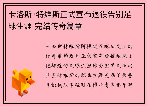 卡洛斯·特维斯正式宣布退役告别足球生涯 完结传奇篇章